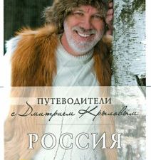 Россия (+DVD). Путеводители с Дмитрием Крыловым. 9785699659357. 2013