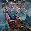 Орел стрелка Шарпа. Золото стрелка Шарпа. The Big Book. Исторический роман. 978-5-389-19867-8. 2022