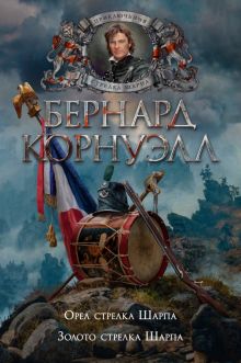 Орел стрелка Шарпа. Золото стрелка Шарпа. The Big Book. Исторический роман. 978-5-389-19867-8. 2022