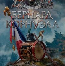 Орел стрелка Шарпа. Золото стрелка Шарпа. The Big Book. Исторический роман. 978-5-389-19867-8. 2022
