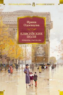 РусЛитБольшКн./Одоевцева И/Елисейские Поля. Романы, рассказы 978-5-389-21845-1