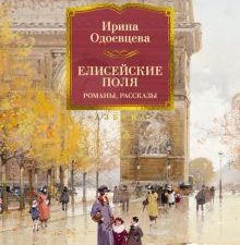 РусЛитБольшКн./Одоевцева И/Елисейские Поля. Романы, рассказы 978-5-389-21845-1