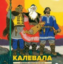 Калевала. Карело-финский эпос  978-5-6044571-6-0
