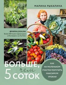 Больше, чем 5 соток. Как на маленьком участке получить максимум урожая. Нетипичные дачники. Новый оп