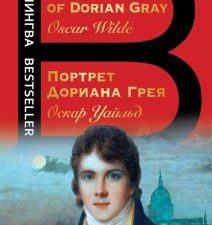 Билингва Bestseller.Портрет Дориана Грея. The Picture of Dorian Gray Уайльд О. 978-5-04-168745-8