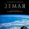 Удивительная Земля. Подарочные издания. Миссия "Космос". 978-5-699-98557-9. 2020