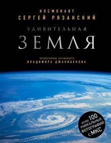 Удивительная Земля. Подарочные издания. Миссия "Космос". 978-5-699-98557-9. 2020