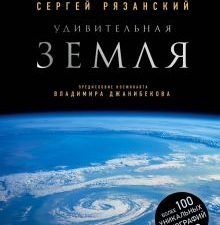Удивительная Земля. Подарочные издания. Миссия "Космос". 978-5-699-98557-9. 2020