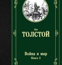 ЛМК.Толстой Л.Н  Война и мир. Книга 2  978-5-17-112387-1