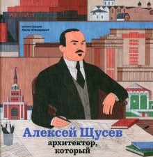 Покладок П.  Алексей Щусев. Архитектор, который покорил время  978-5-4330-0204-3