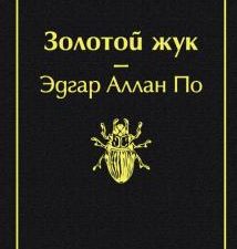 ЯрС.Золотой жук   По Э.А.  978-5-04-107889-8