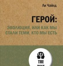 Герой. Эволюция, или Как мы стали теми, кто мы есть. #экопокет. 978-5-4461-2915-7. 2021
