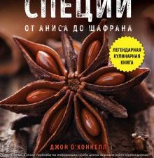 Энциклопедия специй. От аниса до шафрана. Легендарные кулинарные книги. 978-5-699-90060-2. 2017