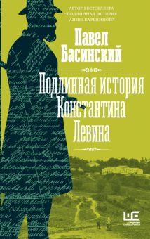 Подлинная история Константина Левина   Басинский П.В.  978-5-17-149097-3