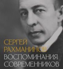 Сергей Рахманинов. Воспоминания современников.  Трубникова А.А., Сван Е.В., Пресман М.Л.