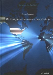 Исповедь экономического убийцы. 12-е изд (пер.). Перкинс Дж.  978-5-98995-117-8