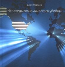 Исповедь экономического убийцы. 12-е изд (пер.). Перкинс Дж.  978-5-98995-117-8