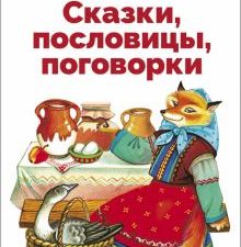 БШ. Сказки, пословицы, поговорки  Даль В.И.  978-5-9951-5711-3