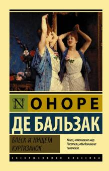 ЭК.Блеск и нищета куртизанок. Бальзак О. де  978-5-17-105451-9