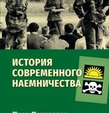 История современного наемничества. "Дикие гуси" и частные военные компании Коновалов И.П.