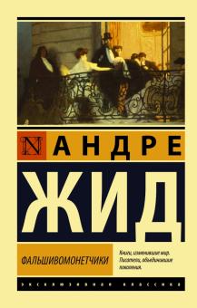 ЭК.Фальшивомонетчики. Жид Андре   978-5-17-133081-1