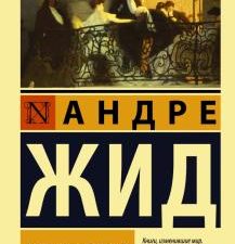 ЭК.Фальшивомонетчики. Жид Андре   978-5-17-133081-1