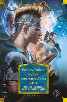 Виртуальный свет. Идору. Все вечеринки завтрашнего дня. Фантастика и фэнтези. Большие книги. 978-5-3