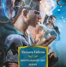 Виртуальный свет. Идору. Все вечеринки завтрашнего дня. Фантастика и фэнтези. Большие книги. 978-5-3