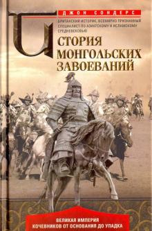 История монгольских завоеваний. Всемирная история. 978-5-9524-5451-4. 2022