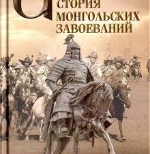История монгольских завоеваний. Всемирная история. 978-5-9524-5451-4. 2022
