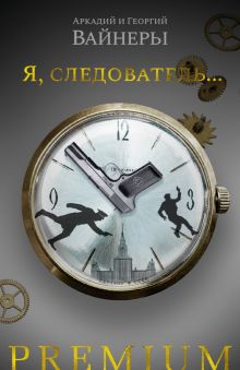 Азбука Premium/Вайнер А. А./Я, следователь.... .  978-5-389-20776-9
