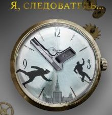 Азбука Premium/Вайнер А. А./Я, следователь.... .  978-5-389-20776-9