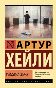 ЭК. Хейли А. В высших сферах.  978-5-17-151164-7
