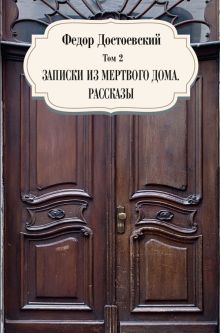Том 2. Записки из мертвого дома. Рассказы. Собрание сочинений. 978-5-386-14096-0. 2022