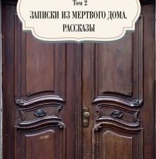 Том 2. Записки из мертвого дома. Рассказы. Собрание сочинений. 978-5-386-14096-0. 2022