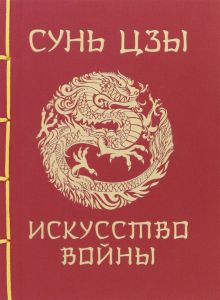 Сунь-Цзы. Сунь-Цзы. Искусство войны. Подарочное издание с традиционным китайским 978-5-17-156007-2