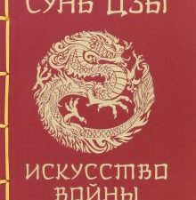 Сунь-Цзы. Искусство войны  978-5-17-156007-2