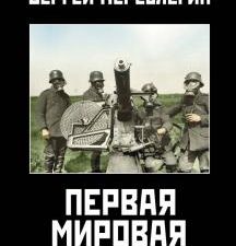 Первая Мировая. Война между Реальностями. Книга вторая. Война и мы. 978-5-00155-120-1. 2020