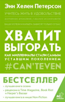 Хватит выгорать. Как миллениалы стали самым уставшим поколением. Петерсон Э  978-5-17-147529-1