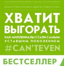 Хватит выгорать. Как миллениалы стали самым уставшим поколением. Петерсон Э  978-5-17-147529-1