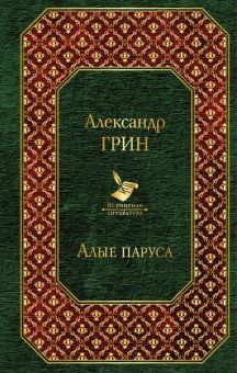 Вл.Алые паруса   Грин А.С.  978-5-04-097433-7
