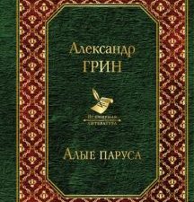 Вл.Алые паруса   Грин А.С.  978-5-04-097433-7