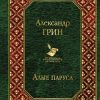 Вл.Алые паруса   Грин А.С.  978-5-04-097433-7