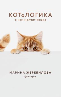 КОТоЛОГИКА. О чем молчит кошка   Жеребилова М.Е.  978-5-04-111106-9