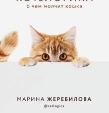 КОТоЛОГИКА. О чем молчит кошка   Жеребилова М.Е.  978-5-04-111106-9