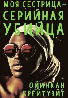 Моя сестрица - серийная убийца. Brave New World. 978-5-6043605-2-1. 2020
