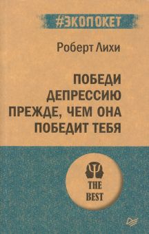 Лихи Р. Победи депрессию прежде, чем она победит тебя. #экопокет. 978-5-4461-1664-5. 2020