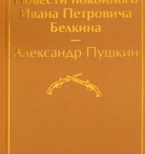 ЯрС.Повести покойного Ивана Петровича Белкина  Пушкин А.С.  978-5-04-112749-7