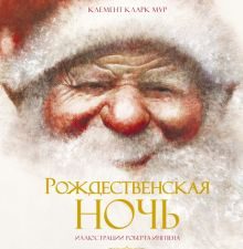 Рождественская ночь. Книги с иллюстрациями Роберта Ингпена. 978-5-389-11911-6. 2022
