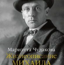 Персона. Чудакова М. Жизнеописание Михаила Булгакова  978-5-389-22034-8